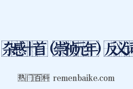 杂感十首（崇祯元年）反义词是什么意思的图片